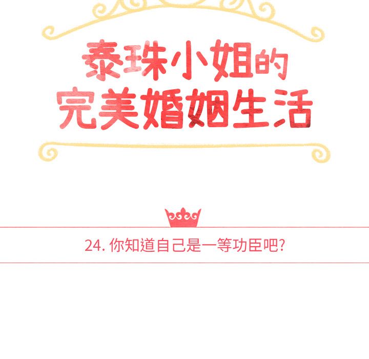 泰珠小姐的完美婚姻生活[h漫]韩漫全集-泰珠小姐的完美婚姻生活-第 24 章无删减无遮挡章节图片 