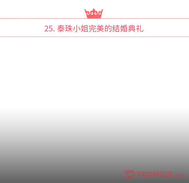泰珠小姐的完美婚姻生活[h漫]韩漫全集-泰珠小姐的完美婚姻生活-第 25 章无删减无遮挡章节图片 