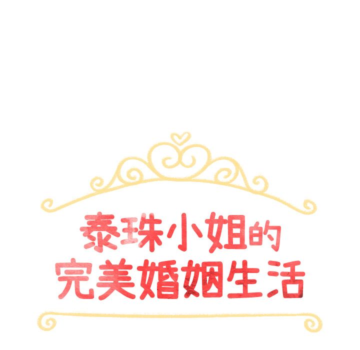 泰珠小姐的完美婚姻生活[h漫]韩漫全集-泰珠小姐的完美婚姻生活-第 25 章无删减无遮挡章节图片 