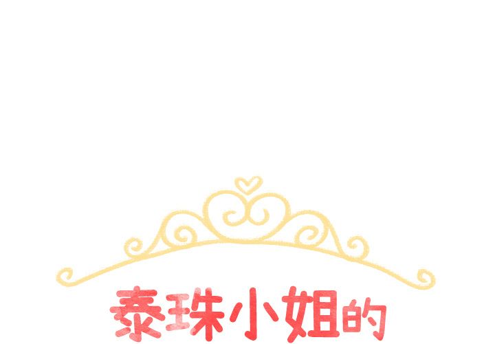 泰珠小姐的完美婚姻生活[h漫]韩漫全集-泰珠小姐的完美婚姻生活-第 26 章无删减无遮挡章节图片 