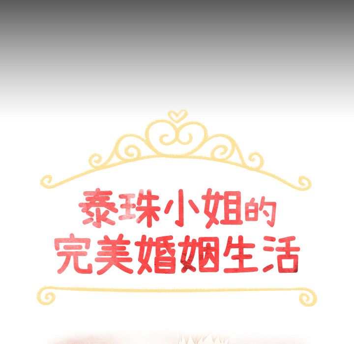 泰珠小姐的完美婚姻生活[h漫]韩漫全集-泰珠小姐的完美婚姻生活-第 31 章无删减无遮挡章节图片 
