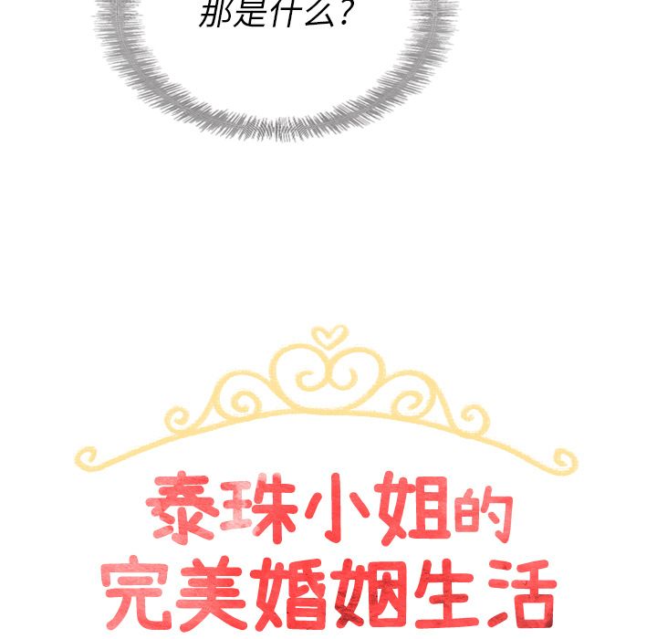 泰珠小姐的完美婚姻生活[h漫]韩漫全集-泰珠小姐的完美婚姻生活-第 32 章无删减无遮挡章节图片 