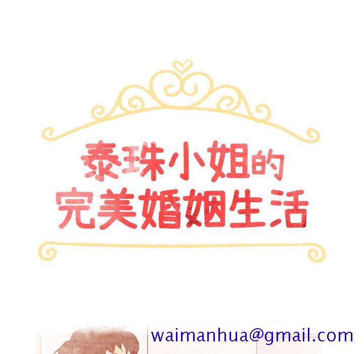 泰珠小姐的完美婚姻生活[h漫]韩漫全集-泰珠小姐的完美婚姻生活-第 33 章无删减无遮挡章节图片 