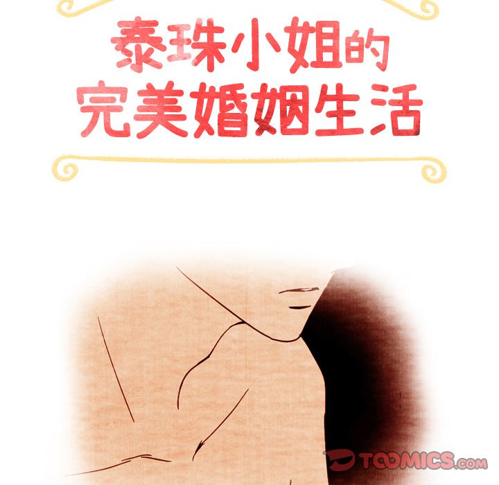 泰珠小姐的完美婚姻生活[h漫]韩漫全集-泰珠小姐的完美婚姻生活-第 37 章无删减无遮挡章节图片 