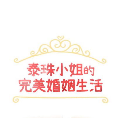 泰珠小姐的完美婚姻生活[h漫]韩漫全集-泰珠小姐的完美婚姻生活-第 39 章无删减无遮挡章节图片 