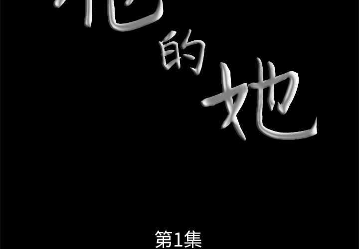 他的她[h漫]韩漫全集-他的她-第 1 章无删减无遮挡章节图片 
