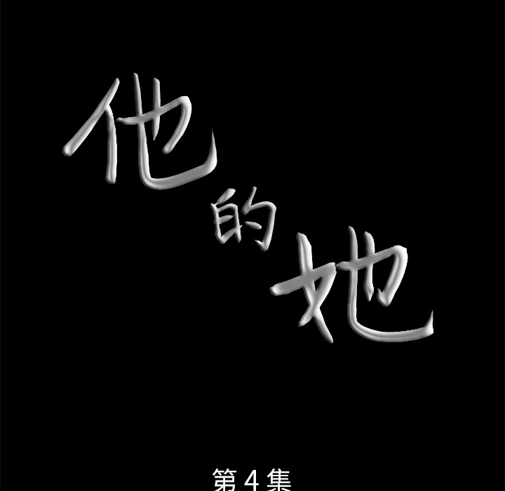 他的她[h漫]韩漫全集-他的她-第 4 章无删减无遮挡章节图片 