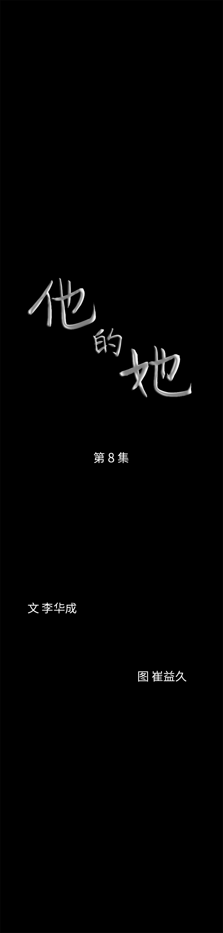 他的她[h漫]韩漫全集-他的她-第 8 章无删减无遮挡章节图片 
