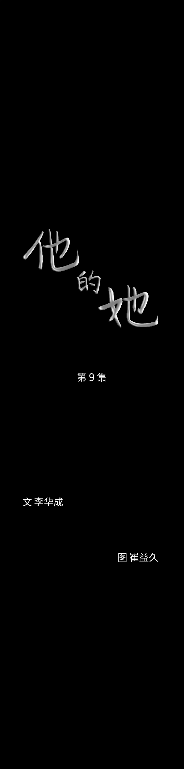他的她[h漫]韩漫全集-他的她-第 9 章无删减无遮挡章节图片 