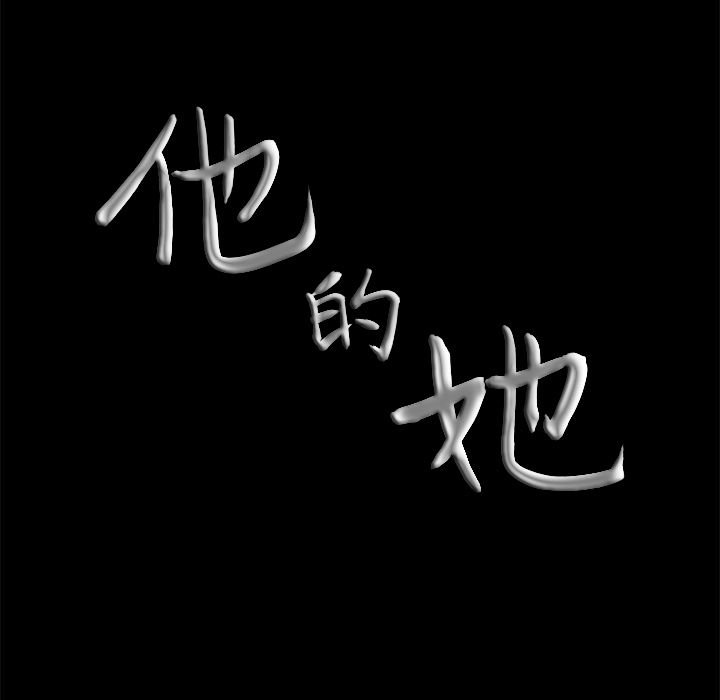 他的她[h漫]韩漫全集-他的她-第 16 章无删减无遮挡章节图片 