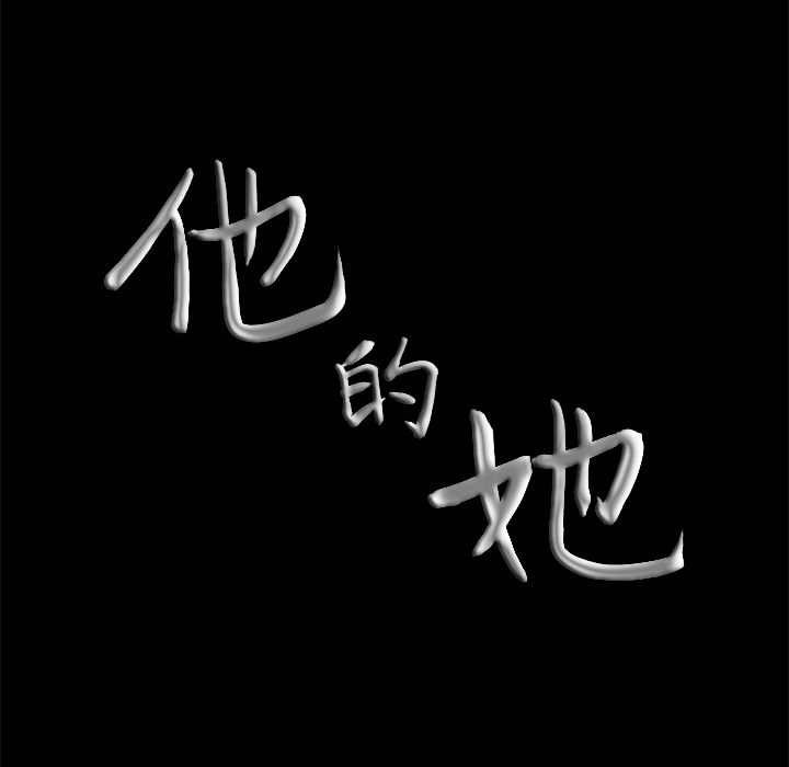 他的她[h漫]韩漫全集-他的她-第 17 章无删减无遮挡章节图片 