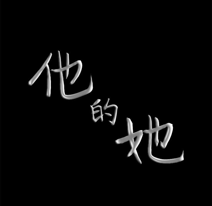 他的她[h漫]韩漫全集-他的她-第 18 章无删减无遮挡章节图片 