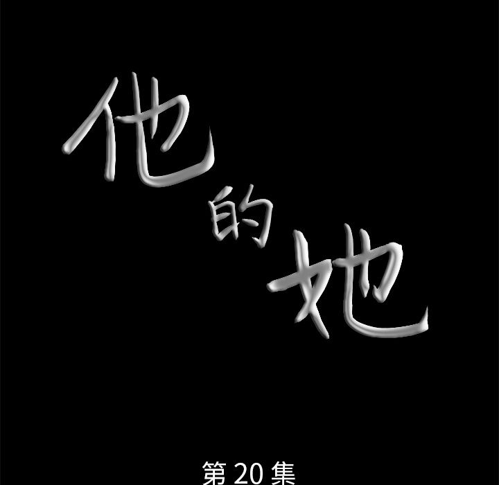 他的她[h漫]韩漫全集-他的她-第 20 章无删减无遮挡章节图片 