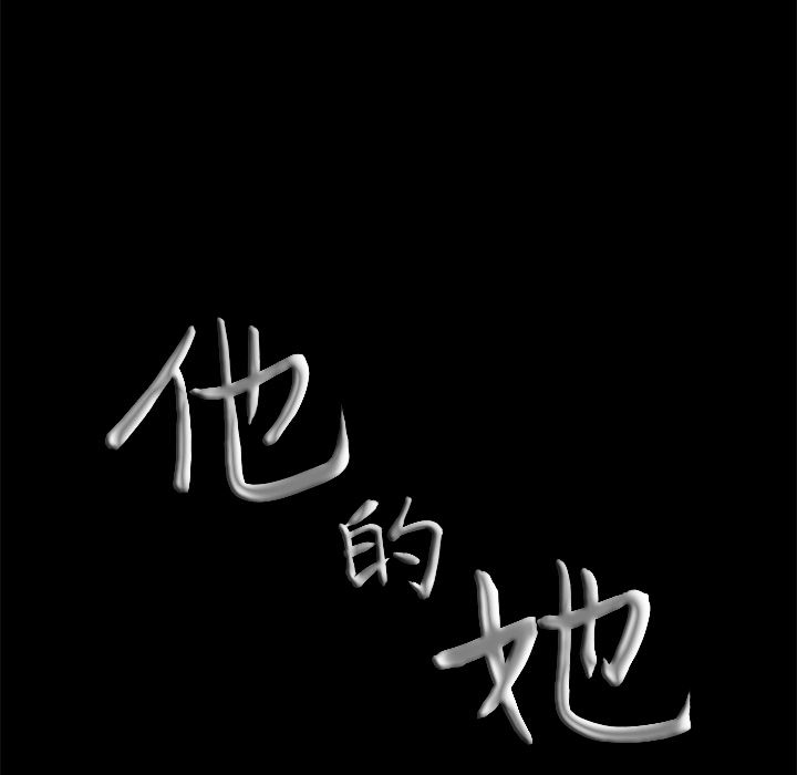 他的她[h漫]韩漫全集-他的她-第 33 章无删减无遮挡章节图片 