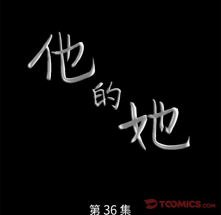他的她[h漫]韩漫全集-他的她-第 36 章无删减无遮挡章节图片 