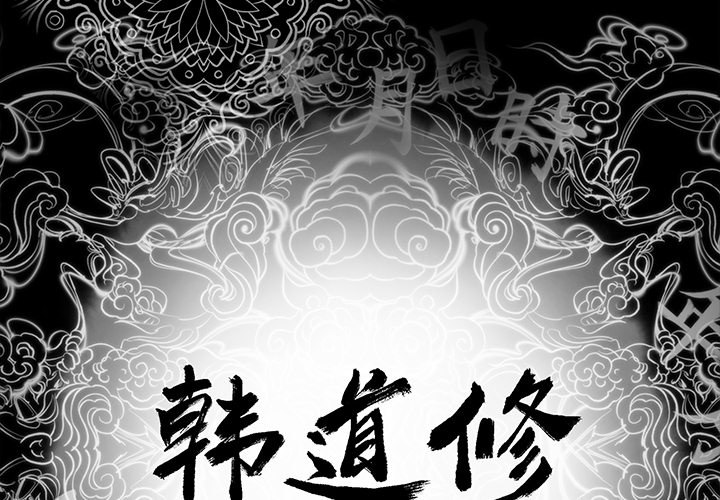 韩道修[抖漫]韩漫全集-韩道修-第 1 章无删减无遮挡章节图片 