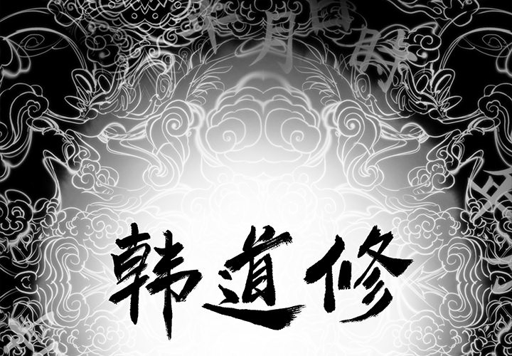 韩道修[抖漫]韩漫全集-韩道修-第 2 章无删减无遮挡章节图片 