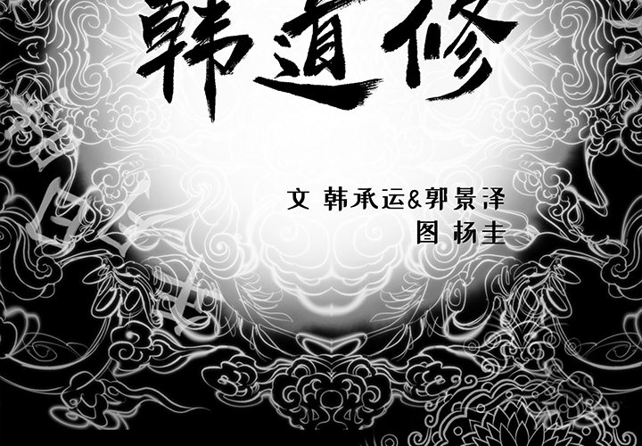 韩道修[h漫]韩漫全集-韩道修-第 3 章无删减无遮挡章节图片 