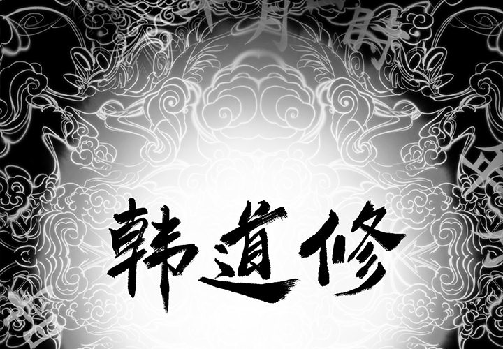 韩道修[抖漫]韩漫全集-韩道修-第 6 章无删减无遮挡章节图片 
