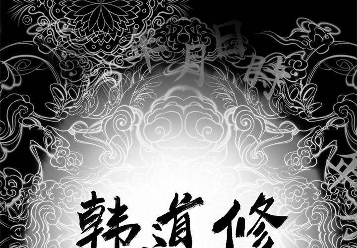 韩道修[抖漫]韩漫全集-韩道修-第 8 章无删减无遮挡章节图片 