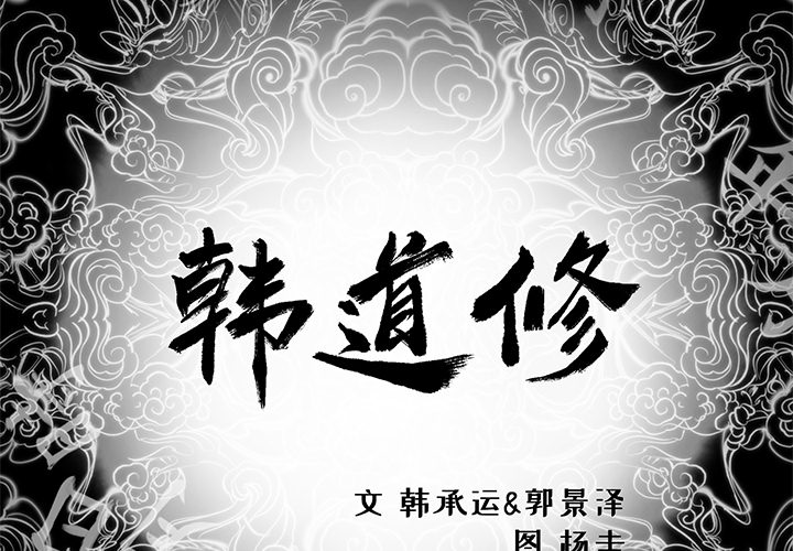 韩道修[抖漫]韩漫全集-韩道修-第 9 章无删减无遮挡章节图片 