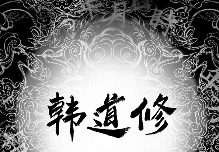 韩道修[抖漫]韩漫全集-韩道修-第 10 章无删减无遮挡章节图片 