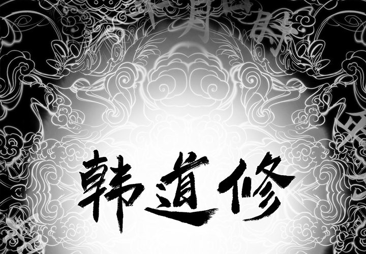 韩道修[抖漫]韩漫全集-韩道修-第 11 章无删减无遮挡章节图片 