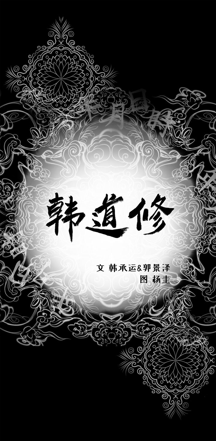 韩道修[抖漫]韩漫全集-韩道修-第 16 章无删减无遮挡章节图片 