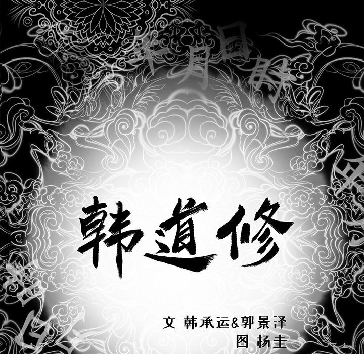 韩道修[抖漫]韩漫全集-韩道修-第 17 章无删减无遮挡章节图片 