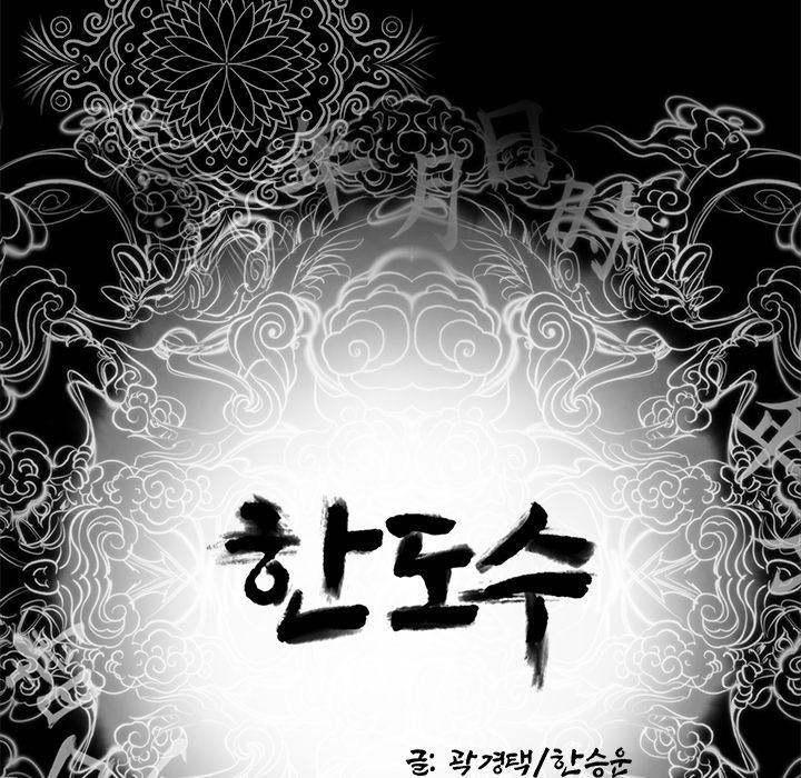 韩道修[抖漫]韩漫全集-韩道修-第 18 章无删减无遮挡章节图片 