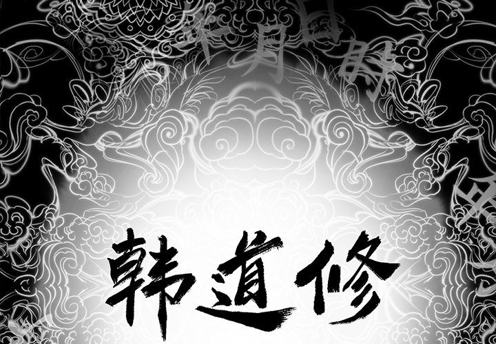 韩道修[抖漫]韩漫全集-韩道修-第 20 章无删减无遮挡章节图片 