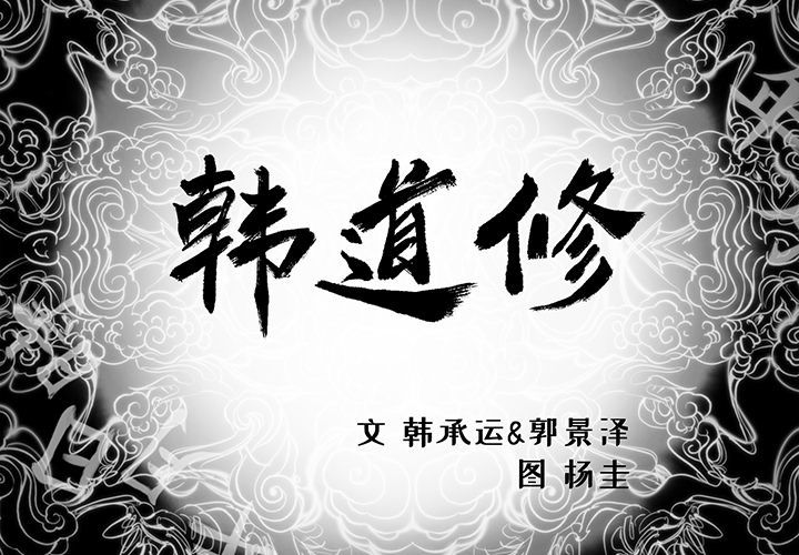 韩道修[抖漫]韩漫全集-韩道修-第 22 章无删减无遮挡章节图片 