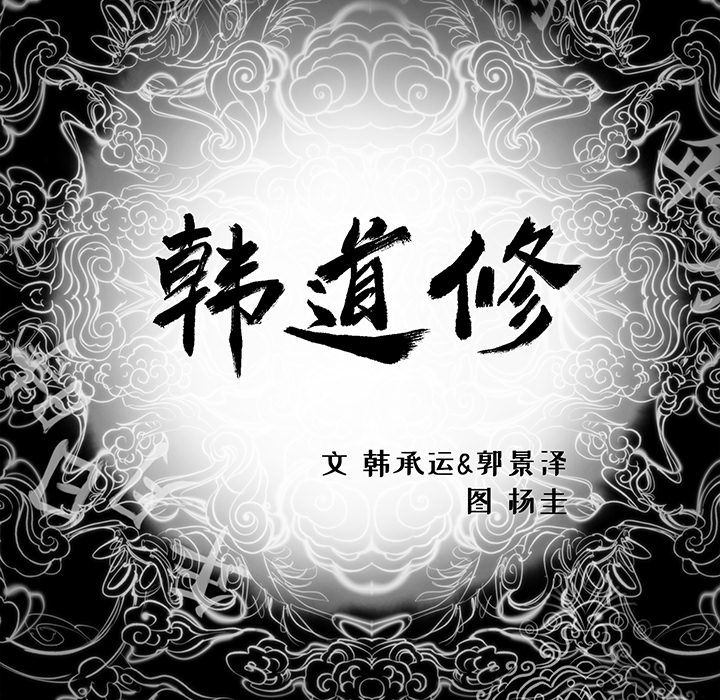韩道修[抖漫]韩漫全集-韩道修-第 25 章无删减无遮挡章节图片 