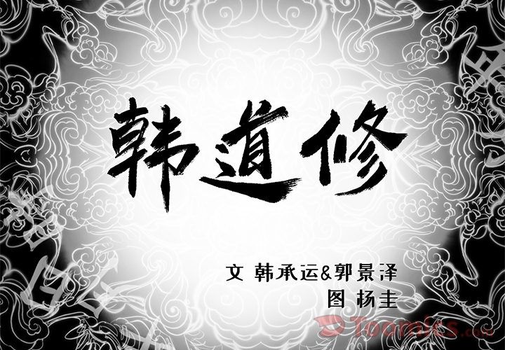 韩道修[抖漫]韩漫全集-韩道修-第 27 章无删减无遮挡章节图片 