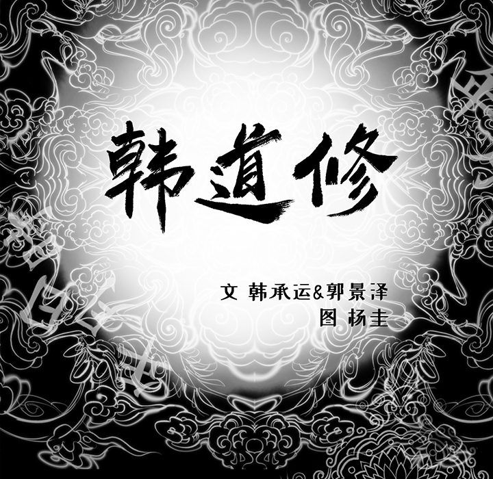 韩道修[抖漫]韩漫全集-韩道修-第 28 章无删减无遮挡章节图片 