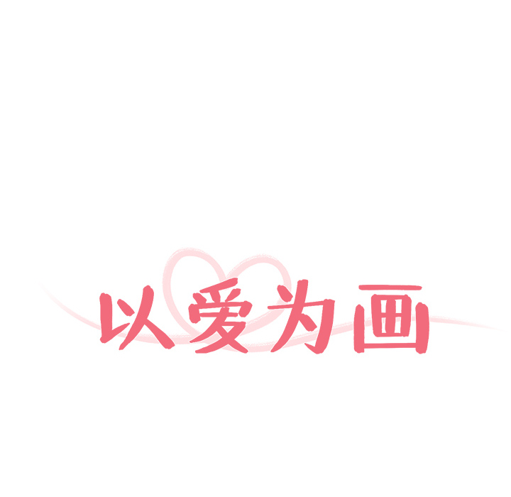 以爱为画[抖漫]韩漫全集-以爱为画-第 1 章无删减无遮挡章节图片 