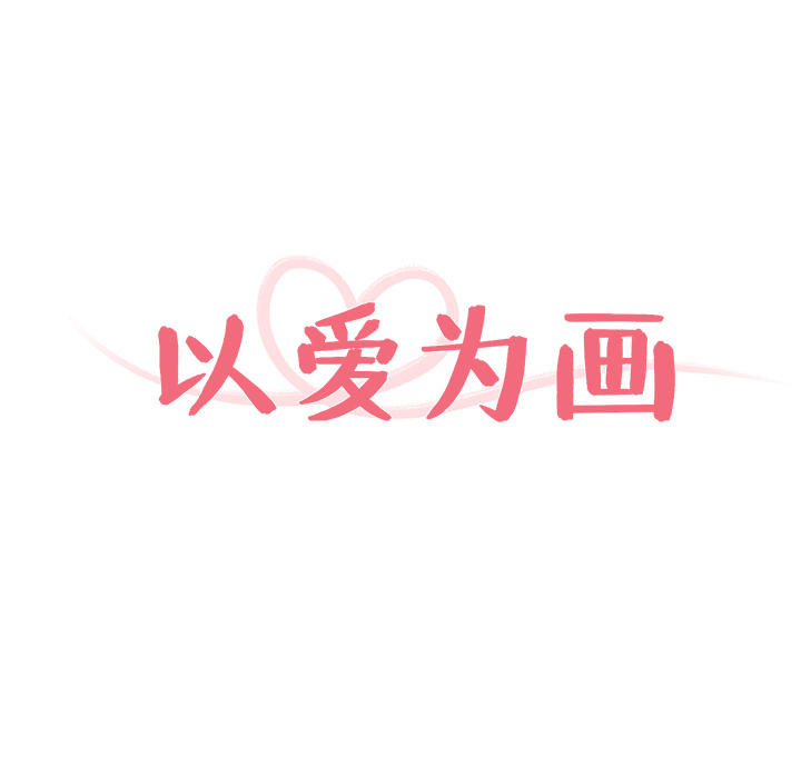 以爱为画[抖漫]韩漫全集-以爱为画-第 2 章无删减无遮挡章节图片 