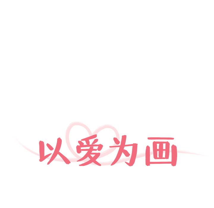 以爱为画[抖漫]韩漫全集-以爱为画-第 3 章无删减无遮挡章节图片 