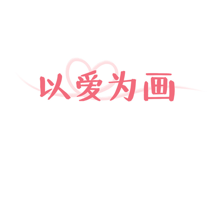 以爱为画[抖漫]韩漫全集-以爱为画-第 4 章无删减无遮挡章节图片 