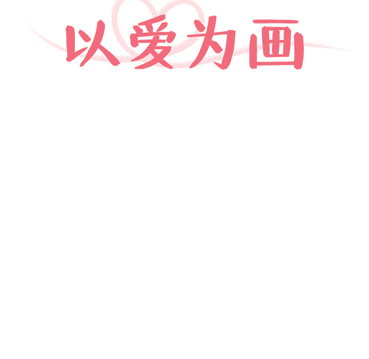 以爱为画[抖漫]韩漫全集-以爱为画-第 6 章无删减无遮挡章节图片 