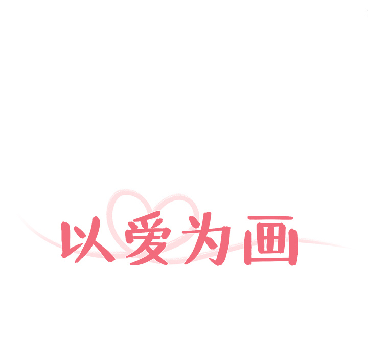 以爱为画[抖漫]韩漫全集-以爱为画-第 8 章无删减无遮挡章节图片 