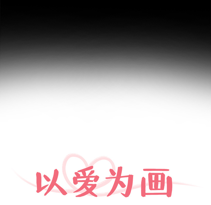 以爱为画[抖漫]韩漫全集-以爱为画-第 9 章无删减无遮挡章节图片 