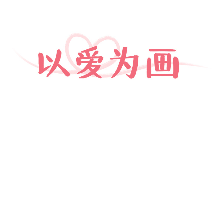 以爱为画[抖漫]韩漫全集-以爱为画-第 10 章无删减无遮挡章节图片 