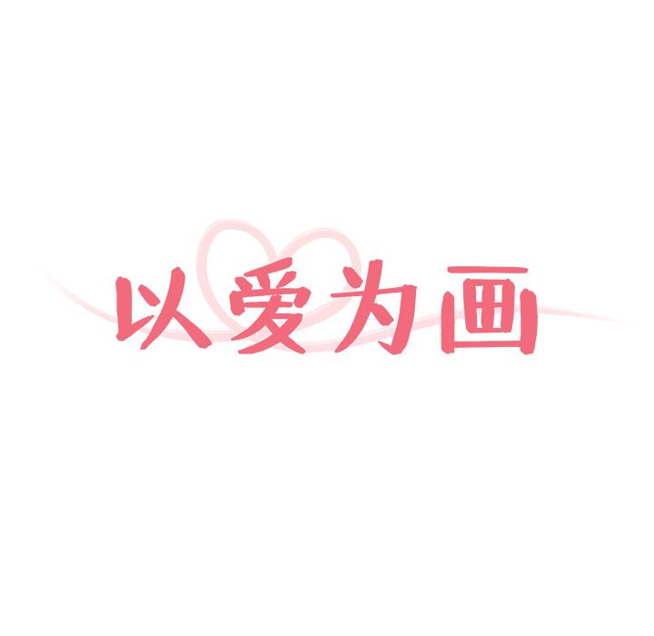 以爱为画[抖漫]韩漫全集-以爱为画-第 17 章无删减无遮挡章节图片 