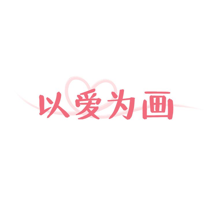 以爱为画[抖漫]韩漫全集-以爱为画-第 20 章无删减无遮挡章节图片 