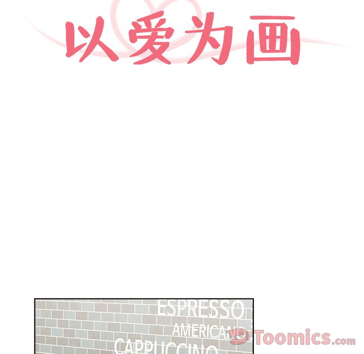 以爱为画[抖漫]韩漫全集-以爱为画-第 21 章无删减无遮挡章节图片 