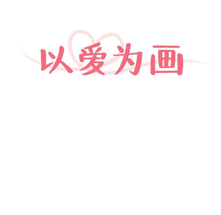 以爱为画[抖漫]韩漫全集-以爱为画-第 22 章无删减无遮挡章节图片 