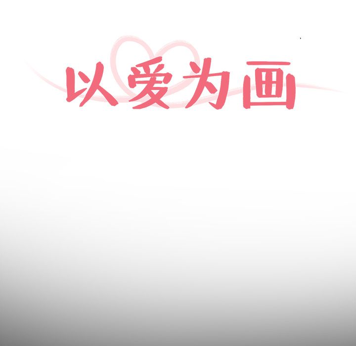 以爱为画[抖漫]韩漫全集-以爱为画-第 23 章无删减无遮挡章节图片 
