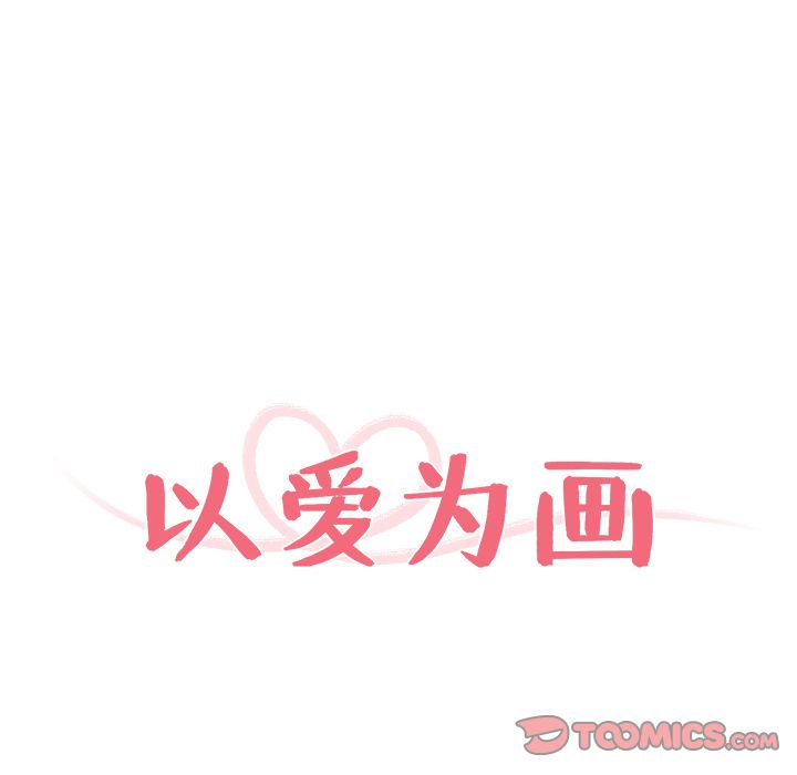 以爱为画[抖漫]韩漫全集-以爱为画-第 28 章无删减无遮挡章节图片 