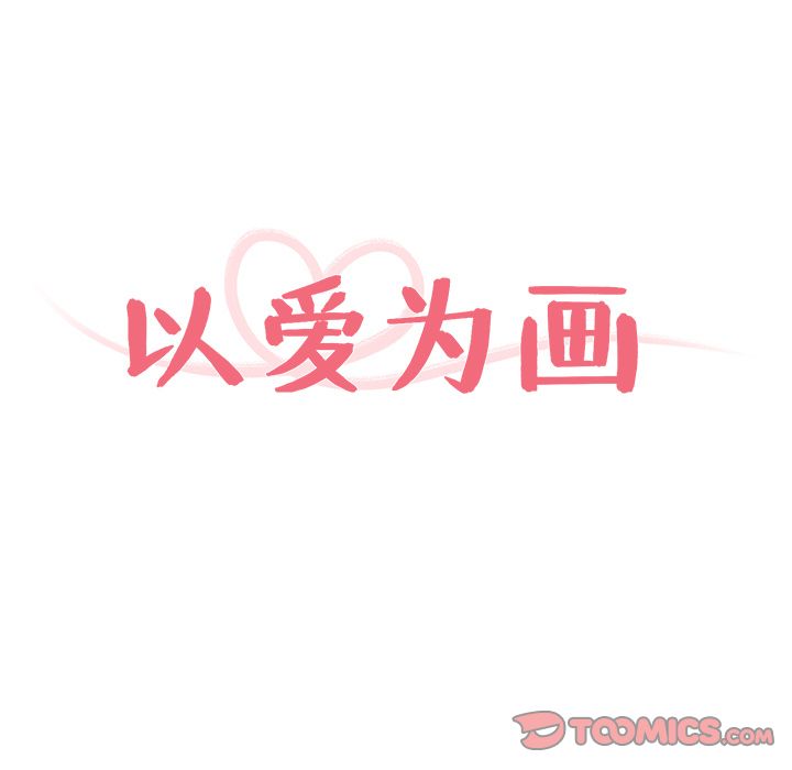 以爱为画[抖漫]韩漫全集-以爱为画-第 29 章无删减无遮挡章节图片 